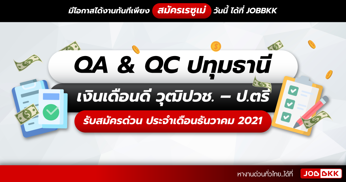 หางาน,สมัครงาน,งาน,QA & QC ปทุมธานี เงินเดือนดี วุฒิปวช. – ป.ตรี รับสมัครด่วน ประจำเดือนธ.ค. 2021