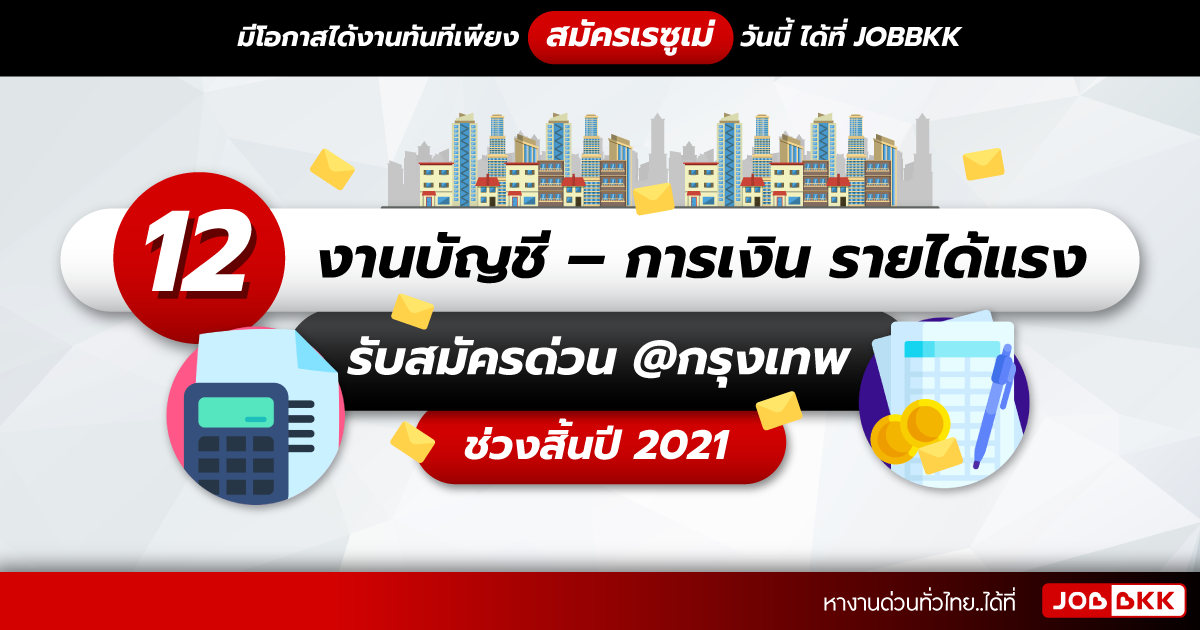 หางาน,สมัครงาน,งาน,12 งานบัญชี – การเงิน รายได้แรง รับสมัครด่วน @กรุงเทพ ช่วงสิ้นปี 2021