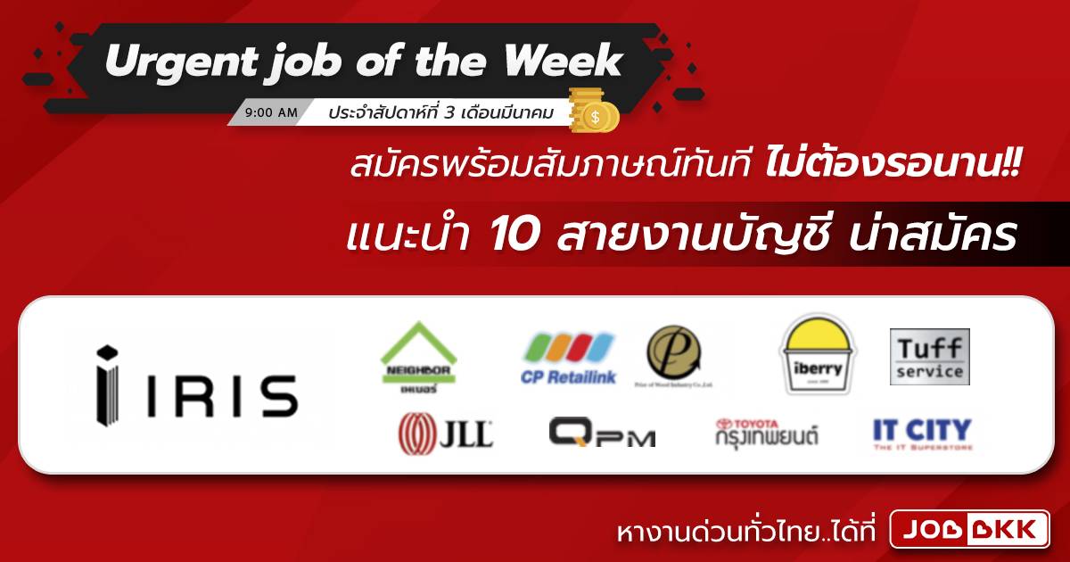 หางาน,สมัครงาน,งาน,Urgent job of the Week ประจำสัปดาห์ที่ 3 เดือนมี.ค. แนะนำ 10 สายงานบัญชี น่าสมัคร สมัครพร้อมสัมภาษณ์ทันที ไม่ต้องรอนาน