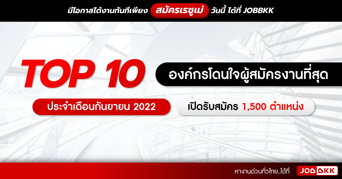 หางาน,สมัครงาน,งาน,TOP 10 องค์กรโดนใจผู้สมัครงานที่สุด ประจำเดือนกันยายน 2022 เปิดรับสมัคร 1,500 ตำแหน่ง