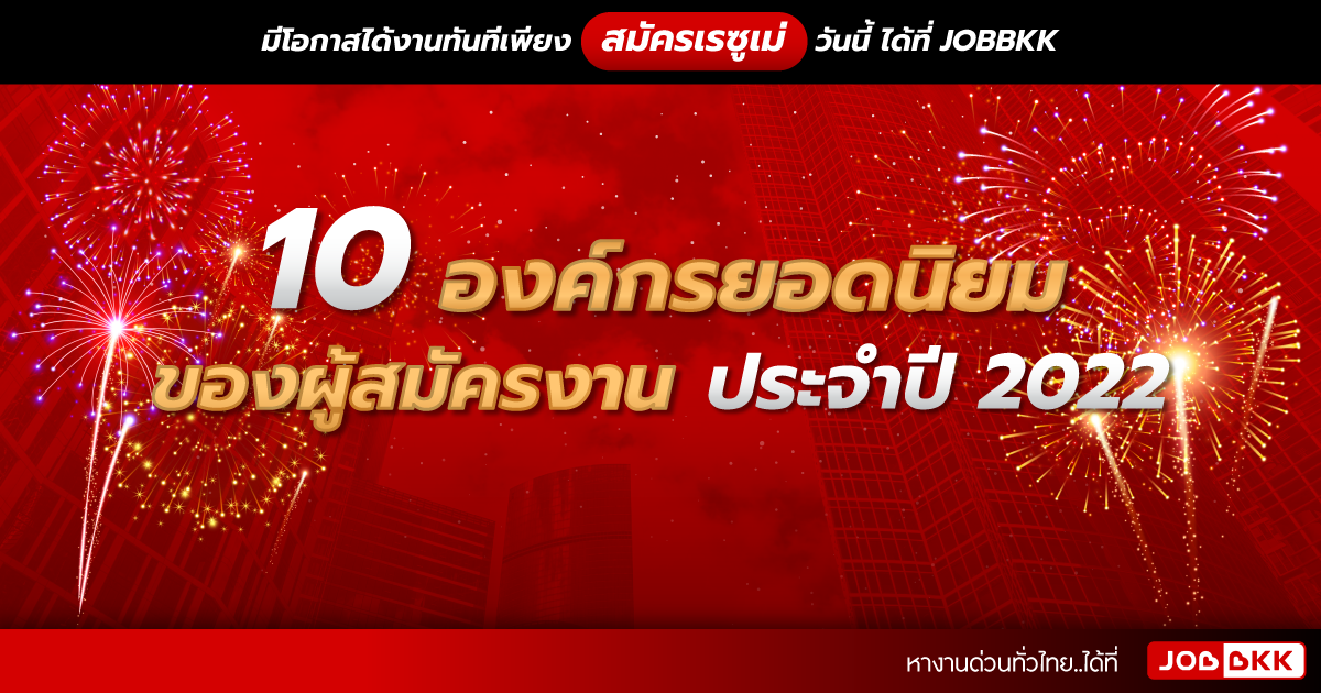 หางาน,สมัครงาน,งาน,10 องค์กรยอดนิยมของผู้สมัครงานประจำปี 2022